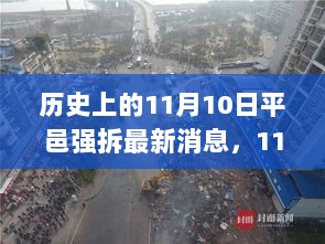 平邑强拆背后的暖心故事，从冲突到温馨家园的转变