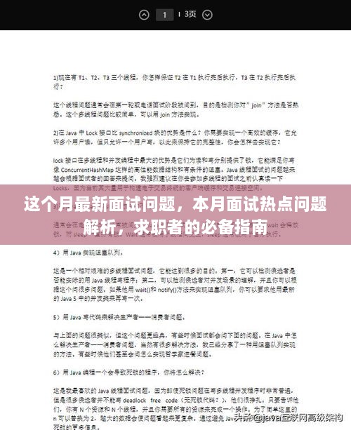 本月面试热点问题解析，求职者的必备指南与最新面试问题解析