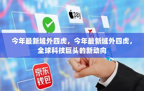 今年全球科技巨头域外四虎的新动向