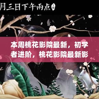 桃花影院初学者进阶全攻略，最新影片观看指南