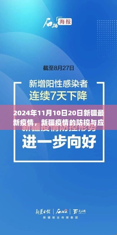 2024年11月新疆最新疫情分析与防控应对措施