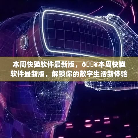 本周快猫软件新版发布，解锁你的数字生活新篇章🚀