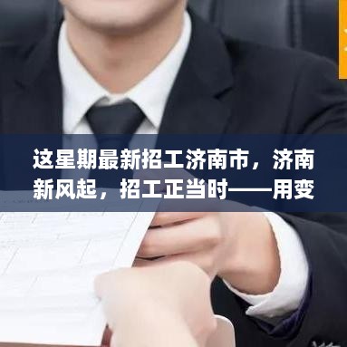 济南新风起，招工正当时——自信与成就感之职场启航