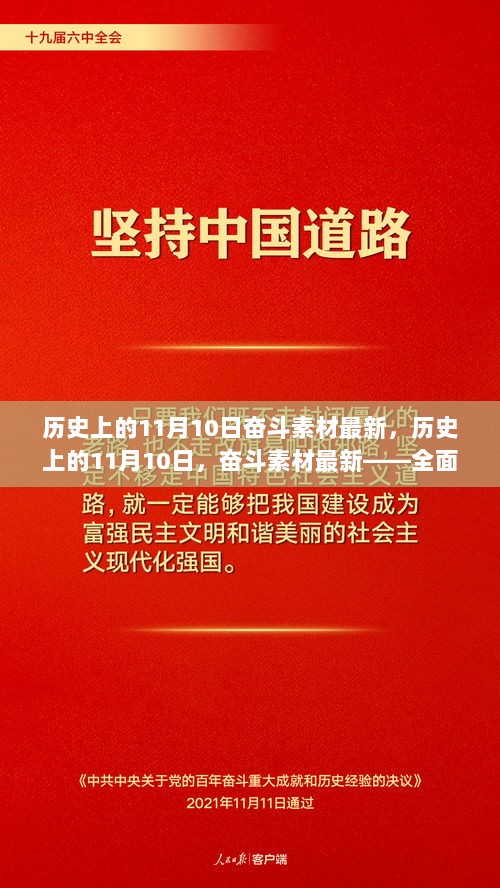 历史上的11月10日，奋斗素材最新全面解析与用户体验报告