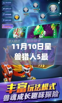 重温经典，开启新纪元，11月10日星兽猎人5新款玩具系列登场