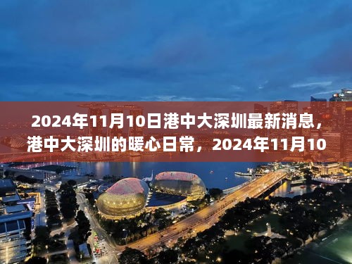 港中大深圳，2024年11月10日的暖心日常与小确幸