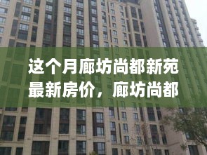 廊坊尚都新苑，房价与心灵之旅的双重探索之本月房价观察