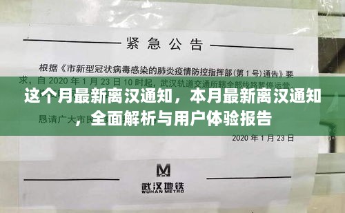 本月最新离汉通知全面解析与用户体验报告