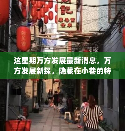 万方发展新探，隐藏在小巷的特色小店——探秘巷弄美食府的最新消息