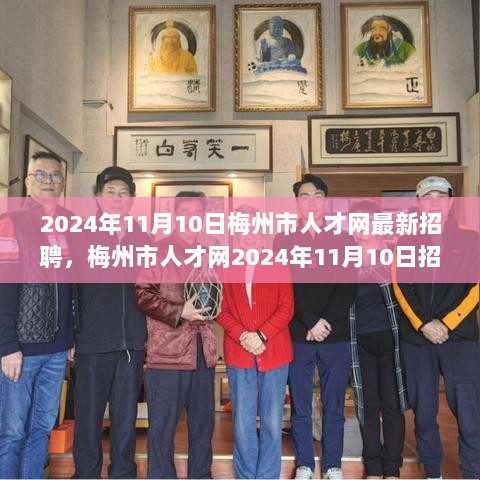 梅州市人才网2024年11月10日招聘启事，寻找与自然共舞的宁静之旅人才招募