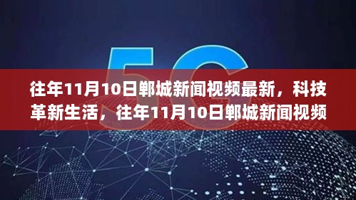 往年11月10日郸城新闻视频回顾，科技革新生活，高科技产品精彩介绍