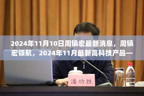 周镇宏领航，2024年11月最新高科技产品发布——未来生活体验官的最新消息与展望