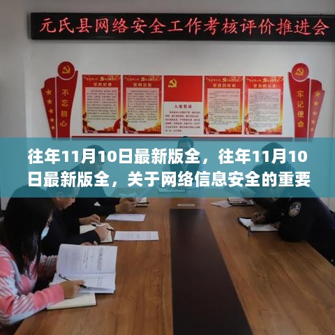 网络信息安全的重要性，往年11月10日最新版全解读