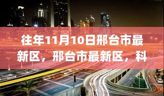 邢台市最新区，科技前沿的璀璨明珠——11月10日高科技产品盛大发布节