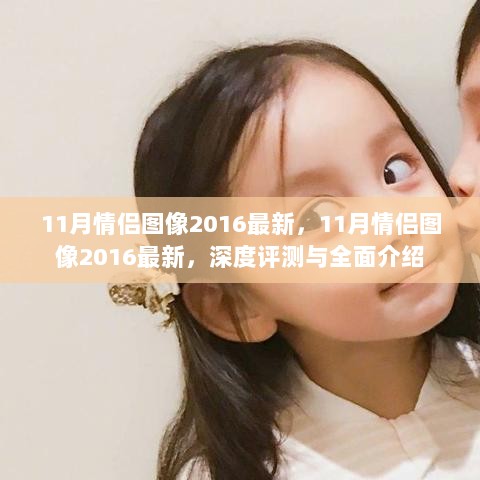 2016年11月最新情侣图像，深度评测与全面介绍