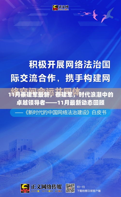 11月蔡建军最新动态，时代浪潮中的卓越领导者回顾