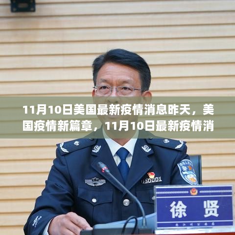 美国疫情最新深度解读，11月10日最新疫情消息概览