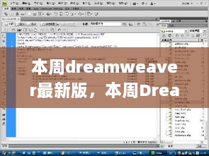 Dreamweaver最新版，引领网页开发新潮流的强大工具