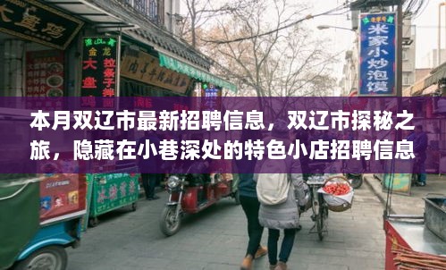 双辽市探秘之旅与最新招聘信息，小巷深处的特色小店与求职新机遇