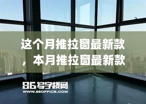 本月推拉窗最新款，变化中的自信与成就之窗