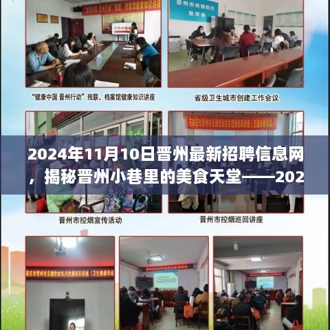 晋州美食与招聘信息双探——2024年11月10日晋州最新工作机会与美食天堂指南