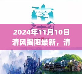 2024年11月10日清风揭阳的温馨共度时光