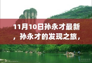 孙永才的探索之旅，11月10日寻找自然美景与内心的平静