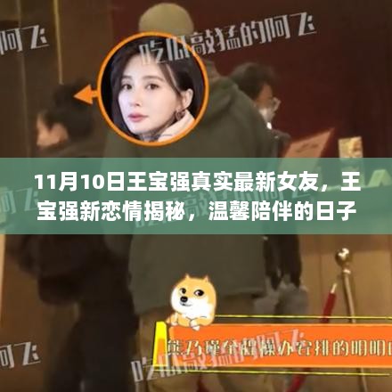 王宝强新恋情揭秘，11月10日真实女友的温馨陪伴日子