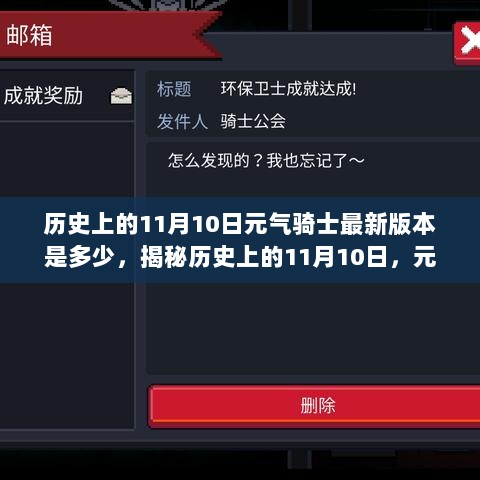 历史上的11月10日，元气骑士游戏版本更新与玩家体验揭秘