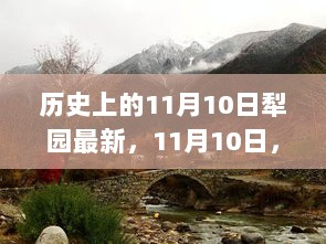 历史上的11月10日，犁园的温馨记忆与友情之歌