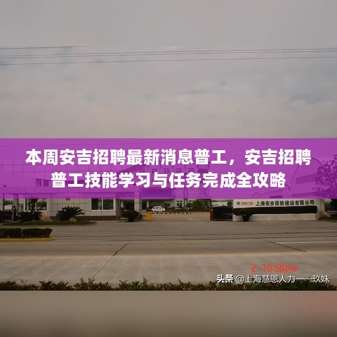 安吉普工招聘最新消息及技能学习与任务完成全攻略