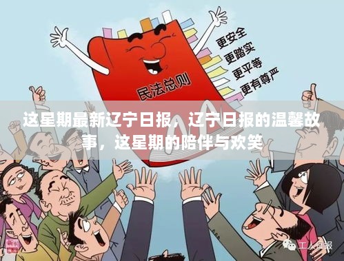 辽宁日报温馨故事，本周的陪伴与欢笑