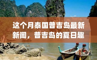 普吉岛夏日趣事与情感纽带，最新新闻与旅行故事分享