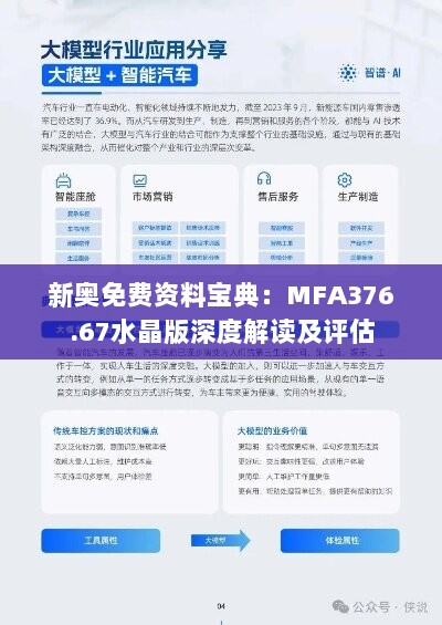 新奥免费资料宝典：MFA376.67水晶版深度解读及评估