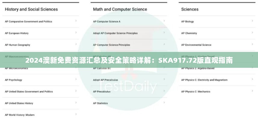 2024澳新免费资源汇总及安全策略详解：SKA917.72版直观指南