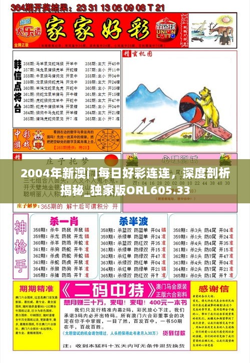 2004年新澳门每日好彩连连，深度剖析揭秘_独家版ORL605.33