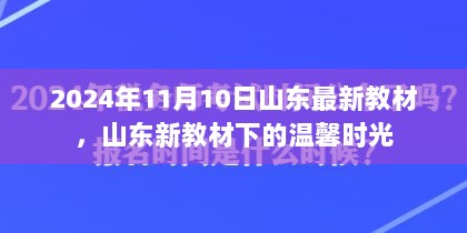 2024年山东新教材下的温馨时光，教育变革与学生成长的新篇章