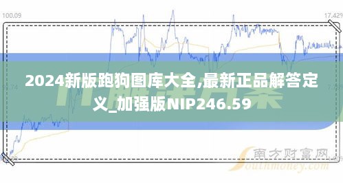 2024新版跑狗图库大全,最新正品解答定义_加强版NIP246.59