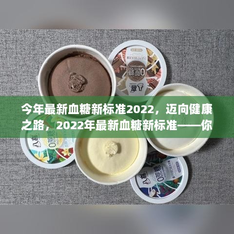 2022年最新血糖标准，迈向健康与自信的舞步指南