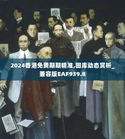 2024香港免费期期精准,图库动态赏析_兼容版EAF939.8