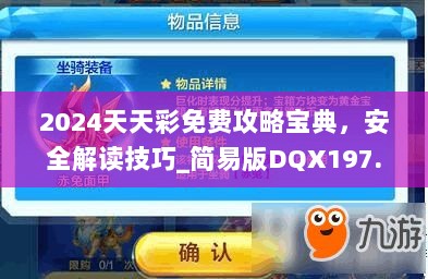 2024天天彩免费攻略宝典，安全解读技巧_简易版DQX197.91