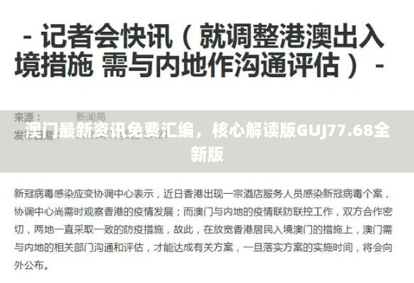 澳门最新资讯免费汇编，核心解读版GUJ77.68全新版