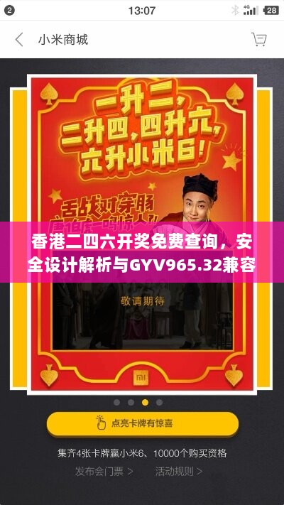 香港二四六开奖免费查询，安全设计解析与GYV965.32兼容版