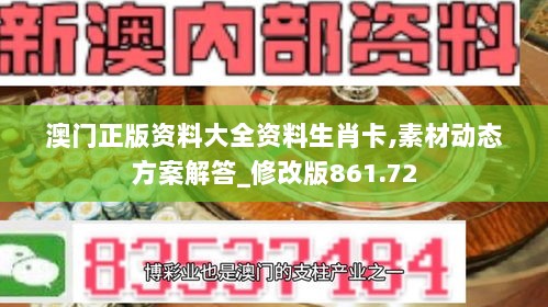 澳门正版资料大全资料生肖卡,素材动态方案解答_修改版861.72