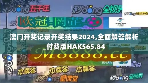 澳门开奖记录开奖结果2024,全面解答解析_付费版HAK565.84