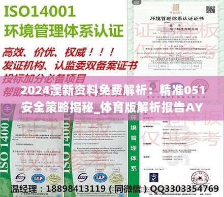 2024澳新资料免费解析：精准051安全策略揭秘_体育版解析报告AYB183.61