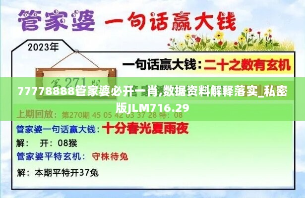 77778888管家婆必开一肖,数据资料解释落实_私密版JLM716.29