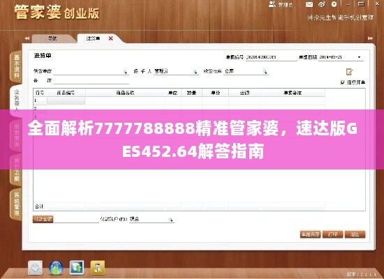 全面解析7777788888精准管家婆，速达版GES452.64解答指南