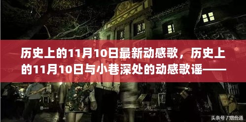 历史上的11月10日，探访隐秘的音乐小店，深藏小巷的动感歌谣