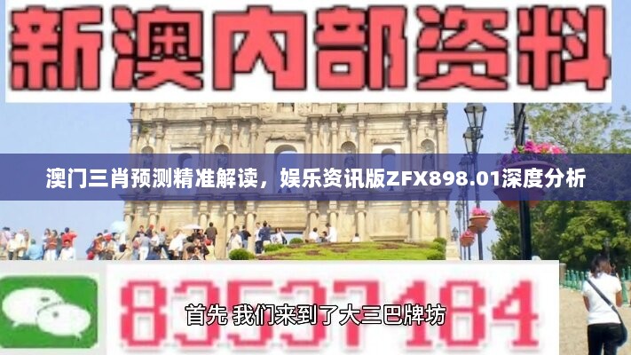 澳门三肖预测精准解读，娱乐资讯版ZFX898.01深度分析